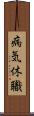 病気休職 Scroll