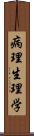 病理生理学 Scroll