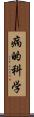 病的科学 Scroll