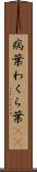 病葉 Scroll