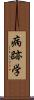 病跡学 Scroll