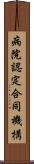 病院認定合同機構 Scroll