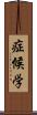 症候学 Scroll
