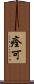 痊可 Scroll