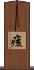 痎 Scroll