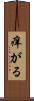 痒がる Scroll