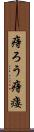 痔ろう Scroll