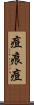痘痕 Scroll