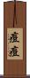 痘痘 Scroll