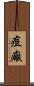 痘瘢 Scroll