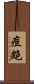 痘皰 Scroll