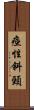 痙性斜頸 Scroll
