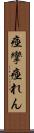 痙攣 Scroll