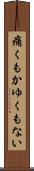 痛くもかゆくもない Scroll