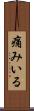 痛みいる Scroll