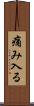 痛み入る Scroll