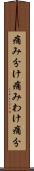 痛み分け Scroll