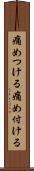痛めつける Scroll