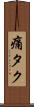 痛タク Scroll