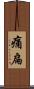 痛扁 Scroll
