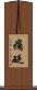 痛砭 Scroll