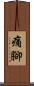 痛腳 Scroll
