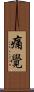 痛覺 Scroll