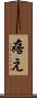 痞え Scroll