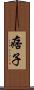 痞子 Scroll