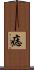 痣 Scroll
