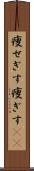 痩せぎす Scroll