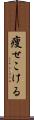 痩せこける Scroll