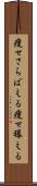 痩せさらばえる Scroll