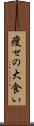 痩せの大食い Scroll