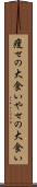 痩せの大食い Scroll