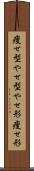 痩せ型 Scroll