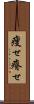痩せ Scroll