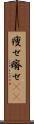 痩せ Scroll