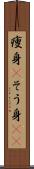 痩身(P) Scroll