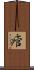 痯 Scroll