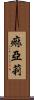 痲亞莉 Scroll
