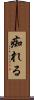 痴れる Scroll