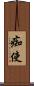 痴使 Scroll