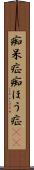 痴呆症 Scroll