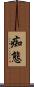 痴態 Scroll