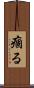 痼る Scroll