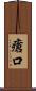 瘡口 Scroll