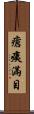 瘡痍滿目 Scroll