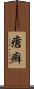 瘡癬 Scroll