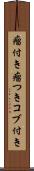 瘤付き Scroll